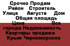 Срочно Продам . › Район ­ Строитель › Улица ­ 5 Августа  › Дом ­ 14 › Общая площадь ­ 74 › Цена ­ 2 500 000 - Все города Недвижимость » Квартиры продажа   . Крым,Черноморское